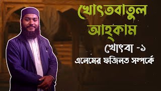 jumar khutba 1s part. khutbatul ahkam 1 part.।। জুমার খোৎবা ১ম ।। screenshot 5