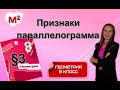 ПРИЗНАКИ ПАРАЛЛЕЛОГРАММА. §3 геометрия 8 класс