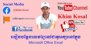 របៀប​បម្លែង​លេខ​ឲ្យ​ទៅ​ជា​តួអក្សរ​នៅ​ក្នុង​ Excel