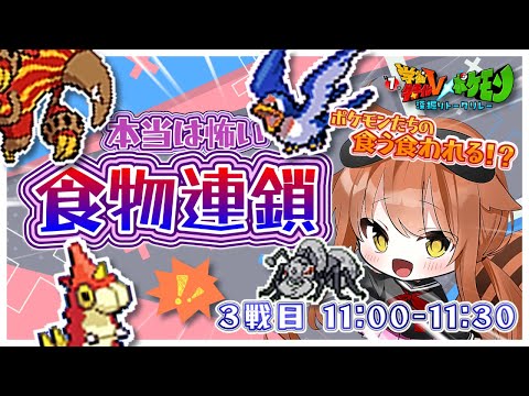 【 3戦目 】自然を生きるポケモンたちの、厳しくも怖い食物連鎖！？【#学術特化Vxポケモン深堀りリレートーク　#茜ちえり 】