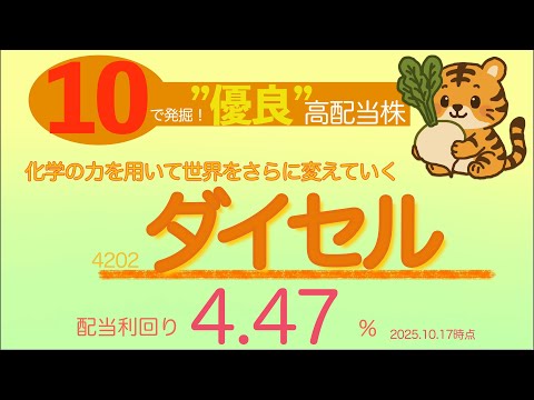 【10分で発掘】「ダイセル4202」優良高配当株なのか？徹底解説！”化学の力を用いて世界をさらに変えていく”の魅力・配当金・業績・割安感で真の力を発掘しよう！