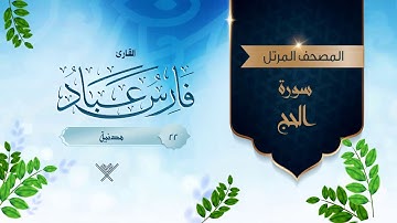 سورة الحج {{22}} القارئ فارس عباد