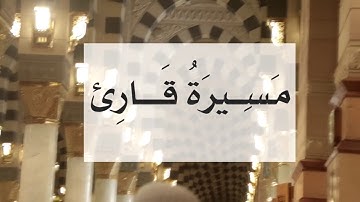 #مسيرة_قارئ (2) مع الحافظ/ ياسين بن عبدالله الكزيني (المغرب)