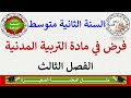 فرض في مادة التربية المدنية للفصل الثالث السنة الثانية متوسط مع وضعية إدماجية جاهزة