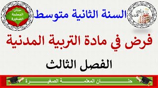 فرض في مادة التربية المدنية للفصل الثالث السنة الثانية متوسط مع وضعية إدماجية جاهزة