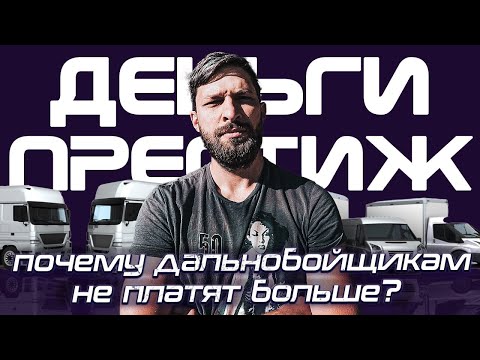 МАЛЕНЬКАЯ ЗАРПЛАТА ДАЛЬНОБОЙЩИКАМ УБИВАЕТ РЫНОК ГРУЗОПЕРЕВОЗОК ? / Дефицит водителей дальнобойщиков!