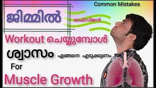 Bodybuilding Malayalam Breathing Techniques | how to breath while doing workouts