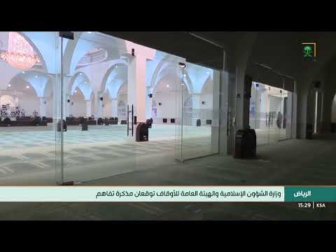 وزارة الشؤون الإسلامية و الهيئة العامة للأوقاف توقعان مذكرة تفاهم