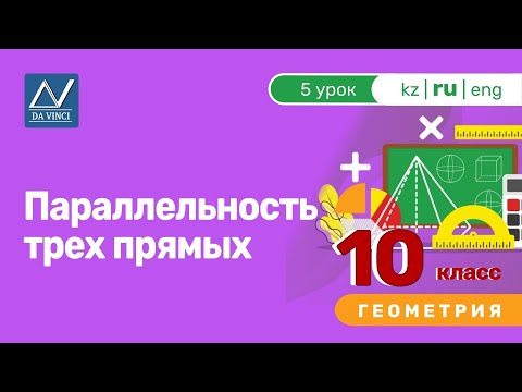 10 класс, 5 урок, Параллельность трех прямых