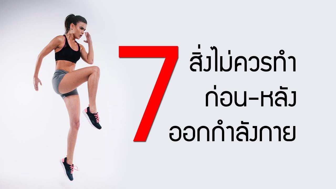 7 สิ่งอย่าได้ทำ \