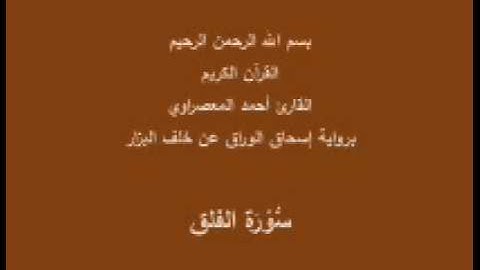 سورة الفلق- برواية إسحاق الوراق عن خلف البزار-القارئ أحمد المعصراوي