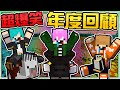 【Minecraft】禾卯－三傻亂世【2020年度總回顧】超蠢爆笑精華內容😂究竟欠了多少支票呢？Ft.冬瓜、冠冠【我的世界】