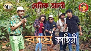 Basic ali-78: byaghro kahini | bangla ...