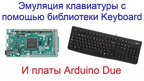 Изучаем Arduino. Эмуляция клавиатуры при помощи библиотеки Keyboard и платы Arduino Due.