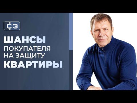 Почему покупатели теряют квартиры и как этого избежать заранее