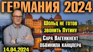 Германия 2024. Шольц не готов звонить Путину, Сара Вагенкнехт обвинила канцлера, Закон о смене пола