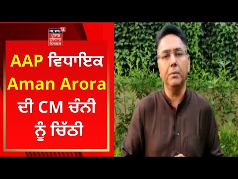 AAP ਵਿਧਾਇਕ Aman Arora  ਦੀ CM ਚੰਨੀ ਨੂੰ ਚਿੱਠੀ | Live News | News18 Punjab