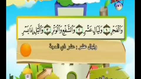 سورة الفجر مكررة ٧ مرات من الآية ١ إلى الآية ١٢