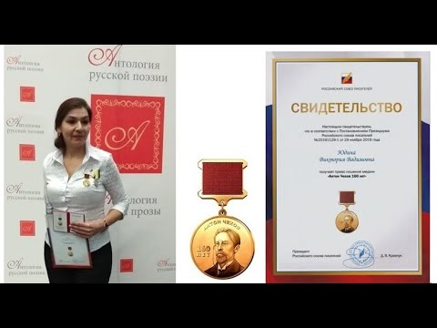 Дзержинск Поэт Виктория Юдина награждена медалью им. Чехова