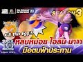 หลบหน่อย #น้องไอลีน มา มือตบฟ้าประทาน | SUPER 10 SS3