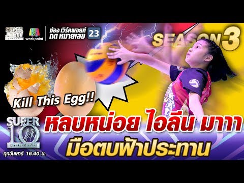 หลบหน่อย #น้องไอลีน มา มือตบฟ้าประทาน | SUPER 10 SS3
