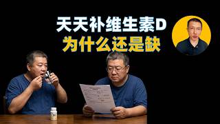 天天补维生素D，为什么还是缺