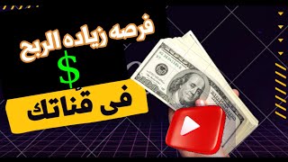 زياده ارباح اليوتيوب 2023 | استغل الفرصه‼️بدون  vpn