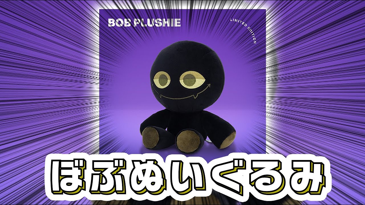 公式から期間限定で売られているガチのボブぬいぐるみの情報をお伝えし