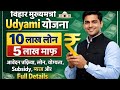 Bihar Udyami Yojana 2026 Apply Online (Soon): Mukhyamantri Udyami Yojana – आवेदन प्रक्रिया