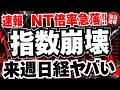 【緊急解説】76%の株が上昇で日経が882円安の真相がヤバい、指数崩壊加速へ