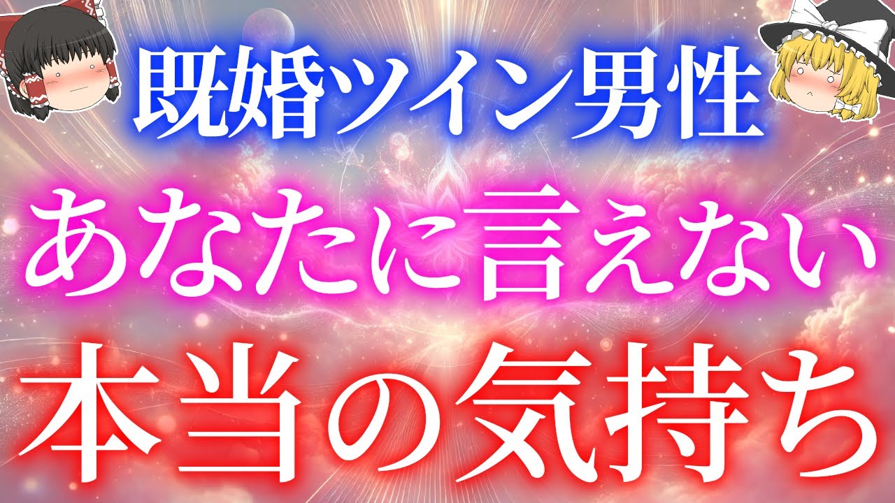 【驚愕の事実】既婚ツインレイ男性の誰にも言えない本音5選！そんな彼が夜一人で泣く理由があまりにも...【ゆっくり解説】【ゆっくりスピリチュアル】