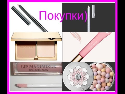 Покупки дек.косметики:Clarins,Dior,Guerlain,Artdeco:метеориты,максимайзер,карандаши,блески для губ
