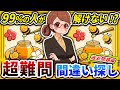 【間違い探しクイズ】⚠️むずかしいはちみつ🍯のイラスト編！脳活＆脳トレにおススメ無料ゲーム【アハ体験有り】#14