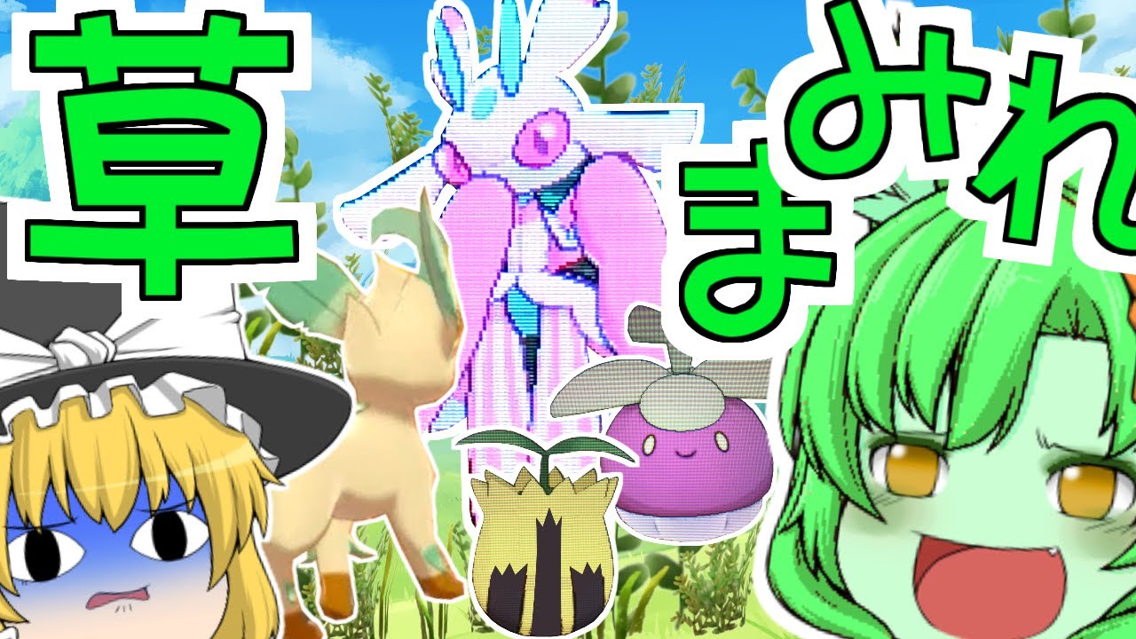 草同士のプライドをかけた激闘 晴れをうまく使え ゆっくり実況 魔理沙が作る 種と実の下剋上 ポケモンum 4 Youtube