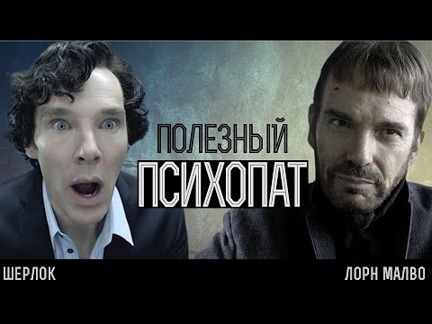 Психопатия как преимущество: анализ Шерлока Холмса и Лорна Малво