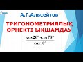 2. Тригонометриялық өрнекті ықшамдау | ҰБТ Математика | Альсейтов ББО