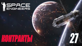 : SPACE ENGINEERS -  #27