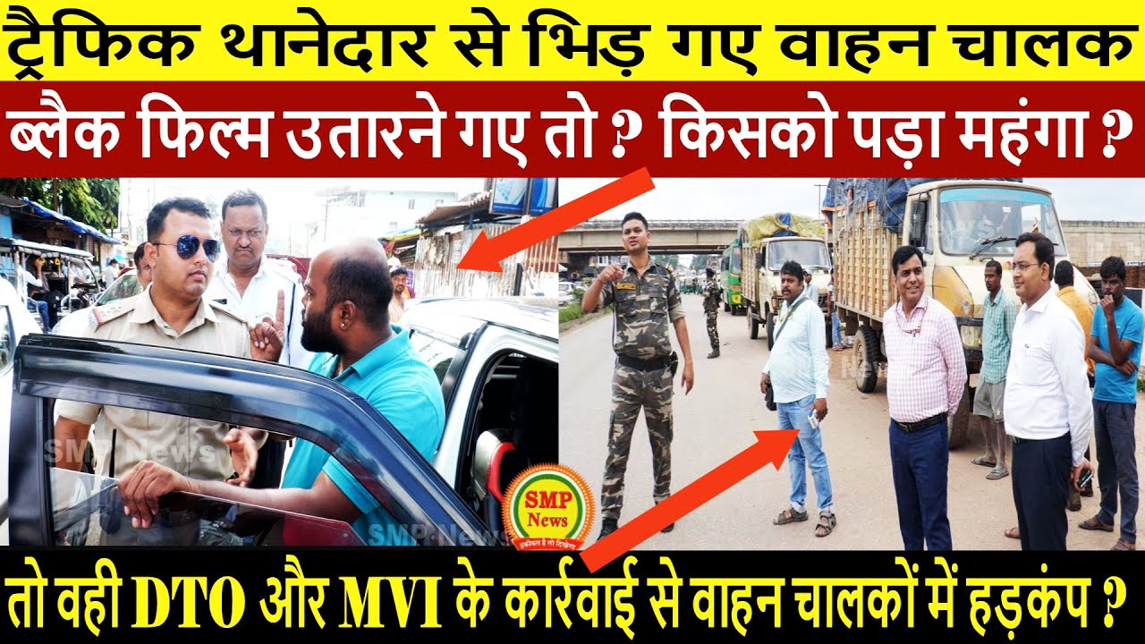 ट्रैफिक थानेदार से भिड़ गए वाहन चालक, ब्लैक फिल्म उतारने गए तो ? किसको पड़ा महंगा ?