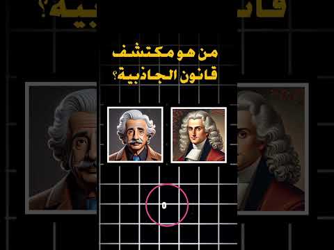 من هو مكتشف الجاذبية  علوم تاريخ العلم