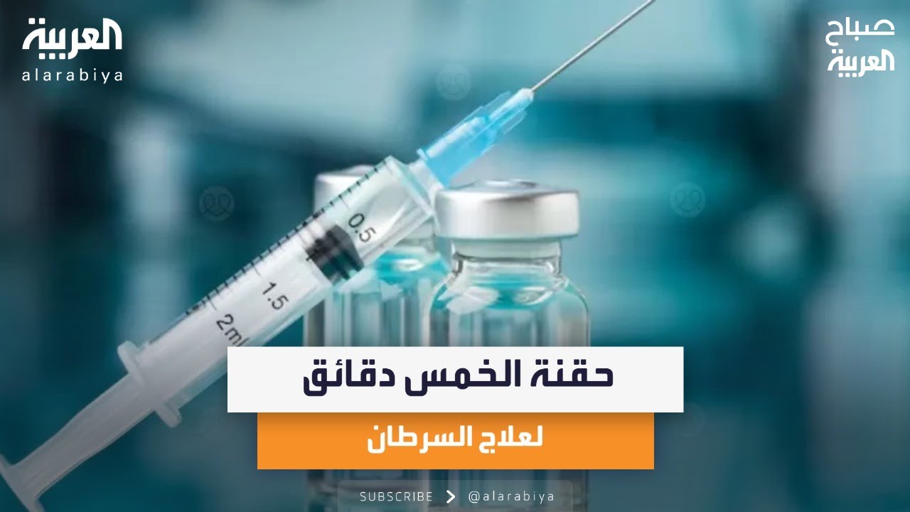 من بريطانيا.. حقنة خارقة ضد السرطان مع اختصاصي الأورام أمين أبيض