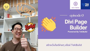 ติดตั้ง Divi Page Builder แค่ 4 นาที! เพื่อสร้างเว็บไซต์ | Divi by Tek Builder