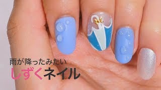 【ネイル】ポタリとした水滴がリアル！梅雨の時期にぴったりな”しずくネイル”♡｜ Water drop nail