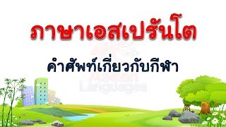 ภาษาเอสเปรันโต – คำศัพท์เกี่ยวกับกีฬา  #1