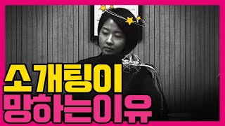 [수다녀들] 이성의 매력적인 직업 & 소개팅 필패의 법칙