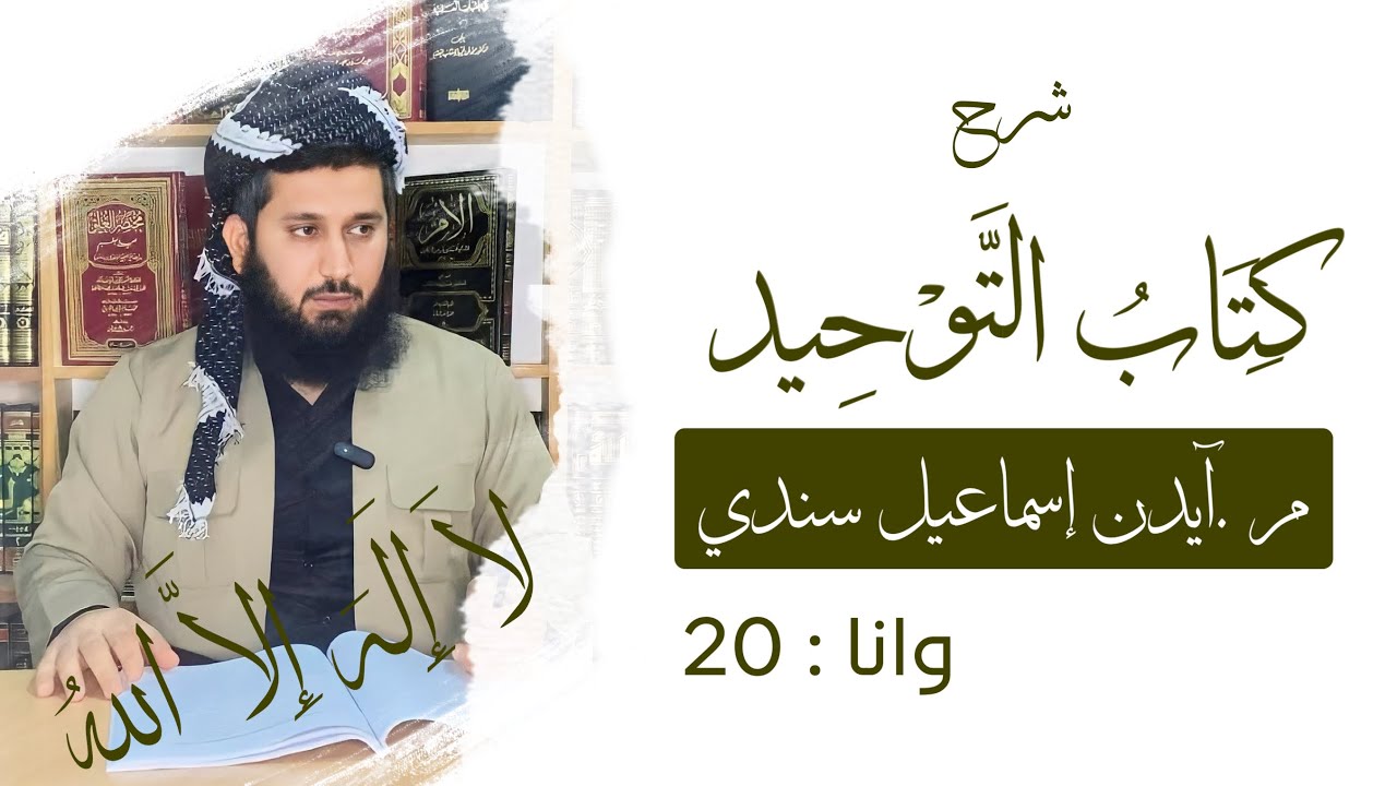 وانا بیستێ : کتاب التوحید / م . آیدن إسماعیل سندی