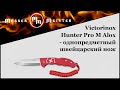 Victorinox Hunter Pro M ALOX - однопредметный швейцарский нож