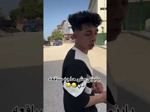 يابني مش حاجه ساقعه دي اكسبلور ترند فولو تيك توك 