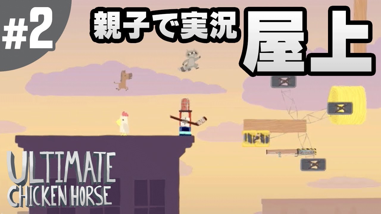 2 アルティメットチキンホース 親子でゲーム実況 屋上をプレイ Ultimate Chicken Horse Youtube
