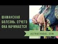 Шаманская болезнь. Отчего она начинается.