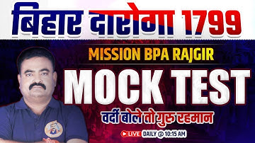 🚨 Bihar Daroga MOCK TEST | BIHAR DAROGA TEST SERIES | Guru Rahman Sir| #BiharDaroga